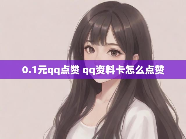 0.1元qq点赞 qq资料卡怎么点赞