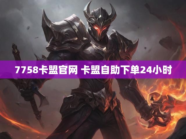 7758卡盟官网 卡盟自助下单24小时