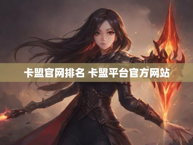 卡盟官网排名 卡盟平台官方网站