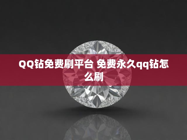 QQ钻免费刷平台 免费永久qq钻怎么刷
