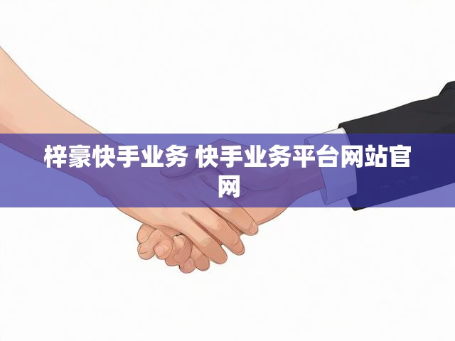 梓豪快手业务 快手业务平台网站官网
