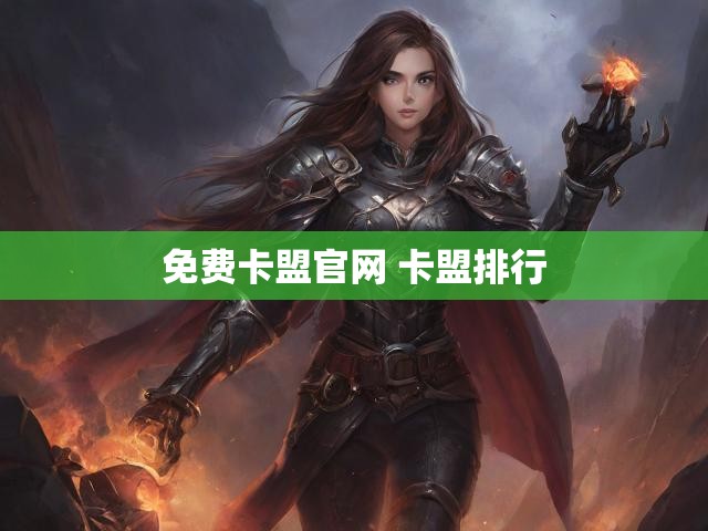 免费卡盟官网 卡盟排行
