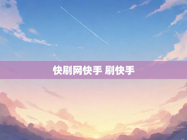 快刷网快手 刷快手