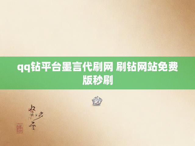 qq钻平台墨言代刷网 刷钻网站免费版秒刷