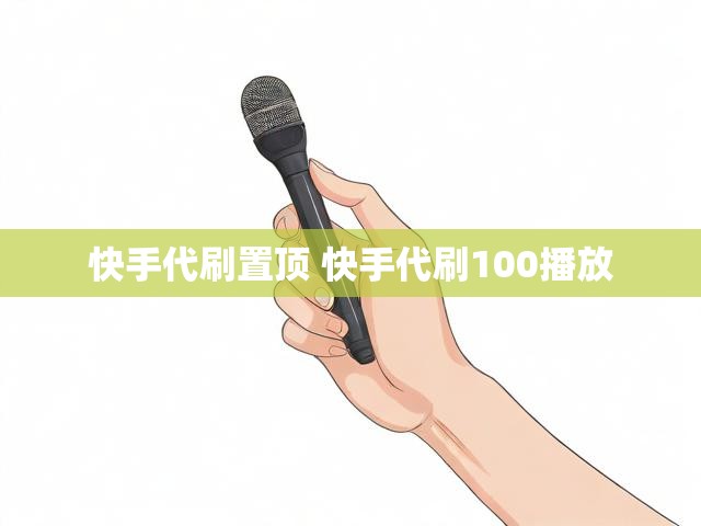 快手代刷置顶 快手代刷100播放