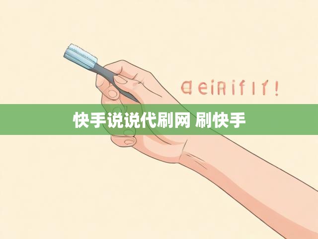 快手说说代刷网 刷快手