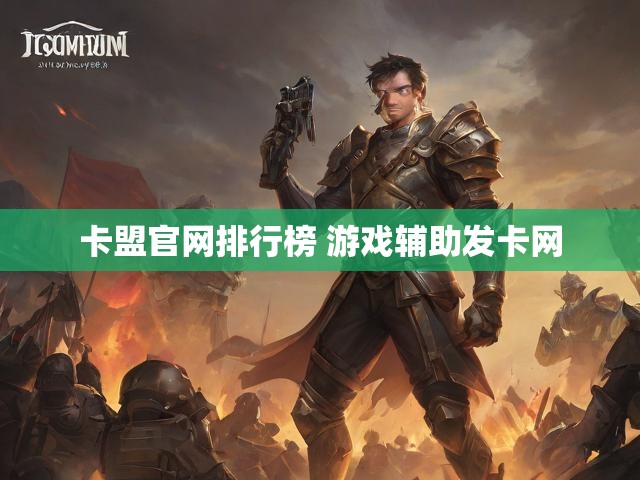 卡盟官网排行榜 游戏辅助发卡网