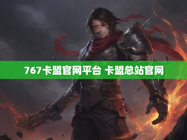 767卡盟官网平台 卡盟总站官网