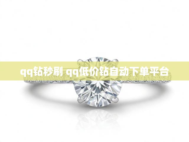 qq钻秒刷 qq低价钻自动下单平台