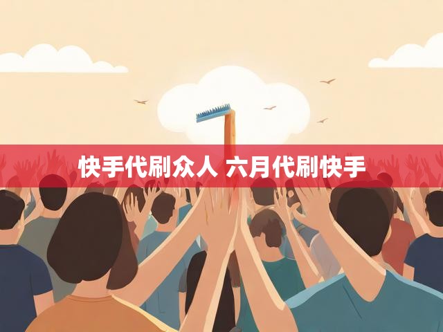 快手代刷众人 六月代刷快手