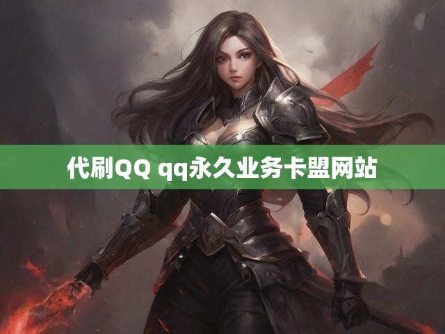 代刷QQ qq永久业务卡盟网站