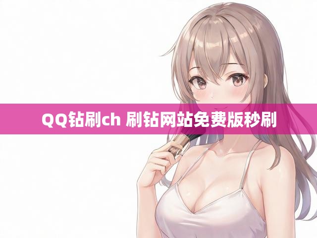 QQ钻刷ch 刷钻网站免费版秒刷
