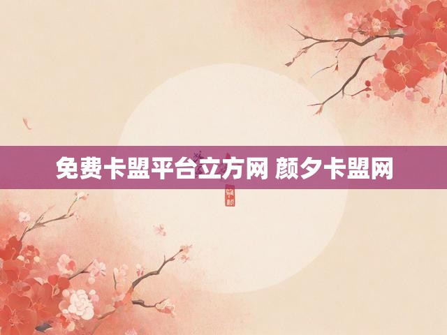 免费卡盟平台立方网 颜夕卡盟网