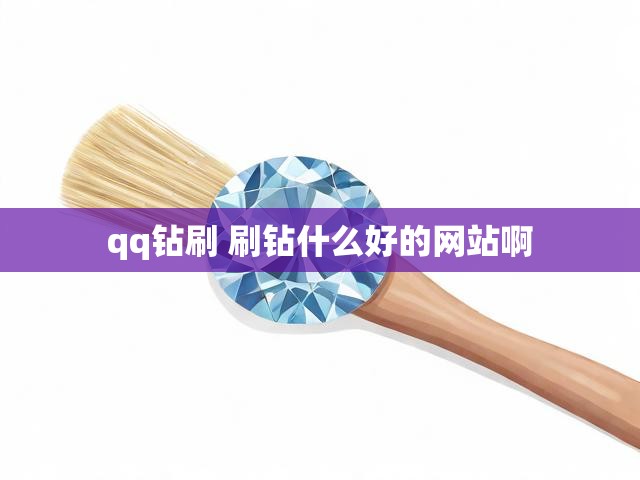 qq钻刷 刷钻什么好的网站啊