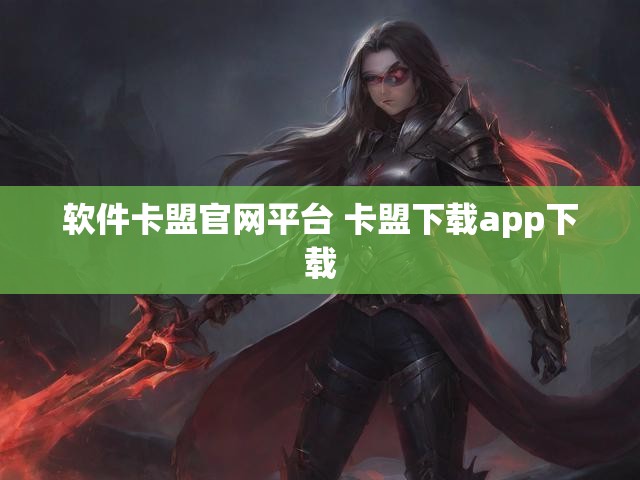 软件卡盟官网平台 卡盟下载app下载