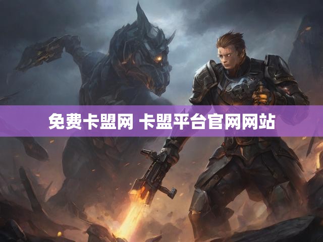 免费卡盟网 卡盟平台官网网站