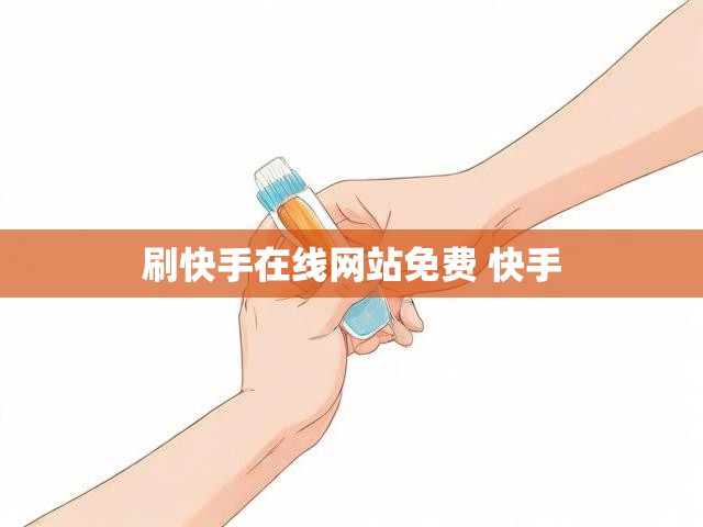 刷快手在线网站免费 快手