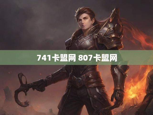 741卡盟网 807卡盟网