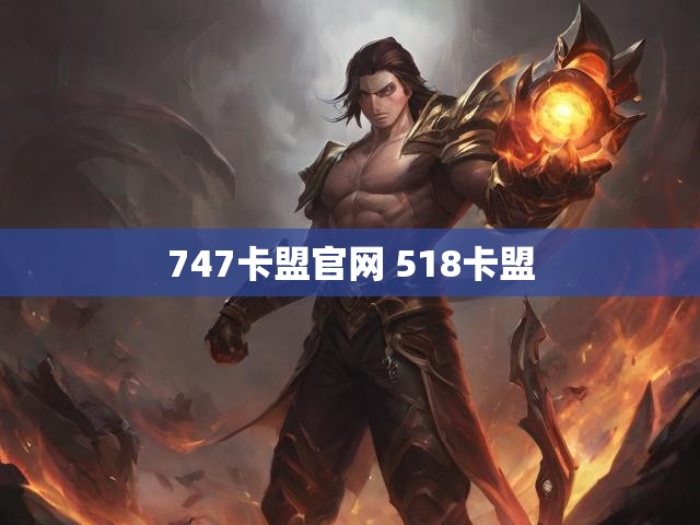 747卡盟官网 518卡盟
