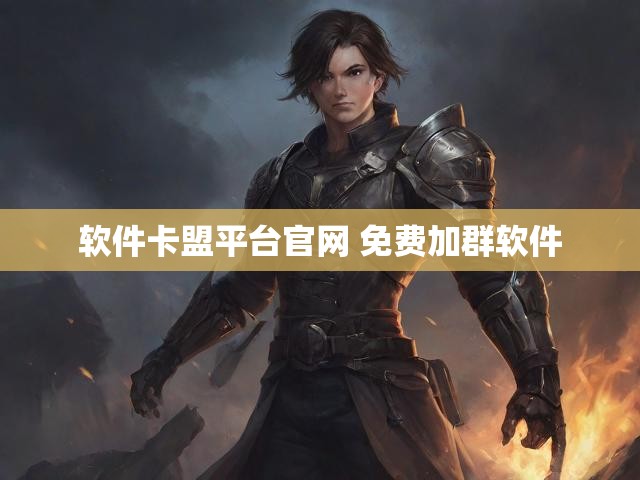 软件卡盟平台官网 免费加群软件