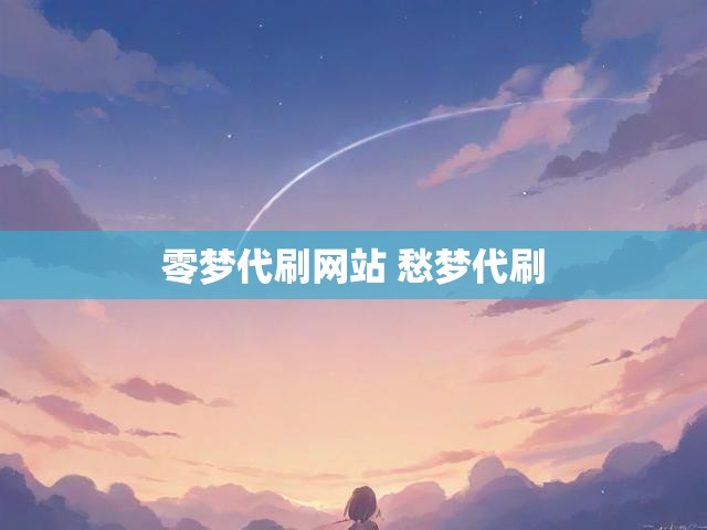 零梦代刷网站 愁梦代刷