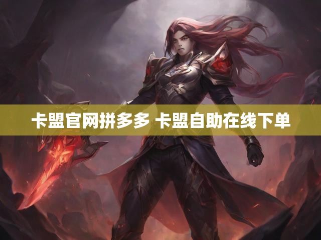卡盟官网拼多多 卡盟自助在线下单