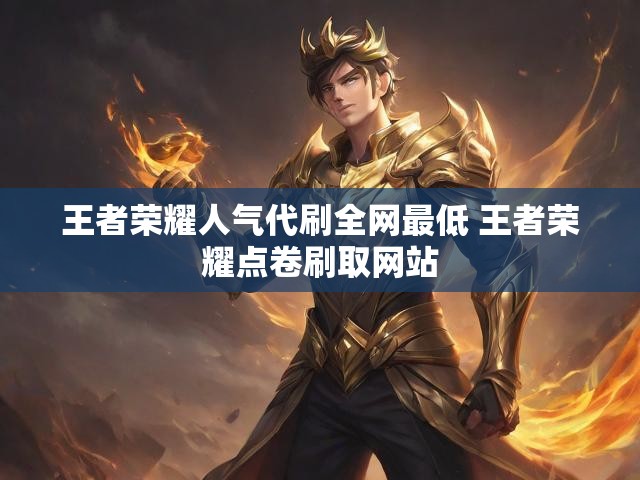 王者荣耀人气代刷全网最低 王者荣耀点卷刷取网站