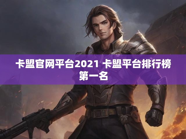 卡盟官网平台2021 卡盟平台排行榜第一名