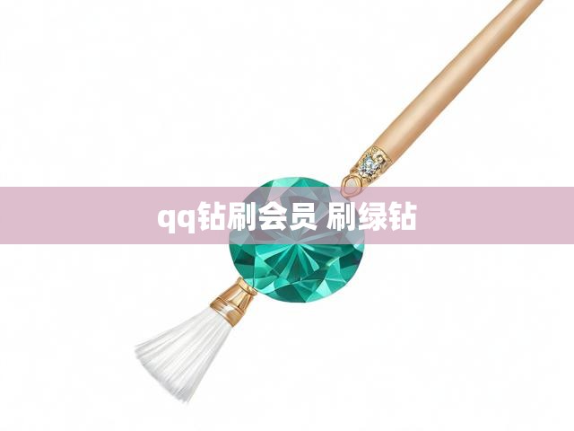 qq钻刷会员 刷绿钻