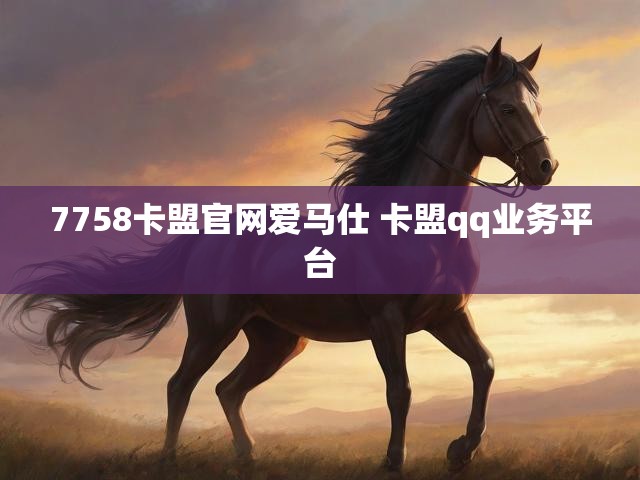 7758卡盟官网爱马仕 卡盟qq业务平台
