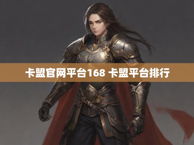 卡盟官网平台168 卡盟平台排行