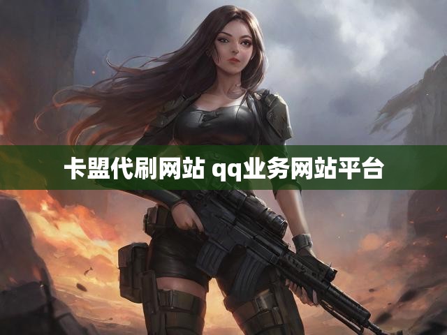 卡盟代刷网站 qq业务网站平台