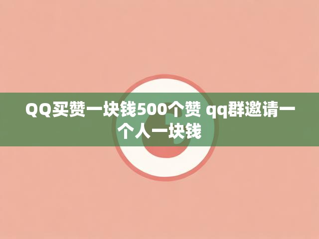 QQ买赞一块钱500个赞 qq群邀请一个人一块钱