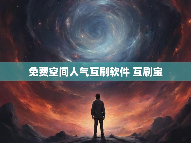 免费空间人气互刷软件 互刷宝