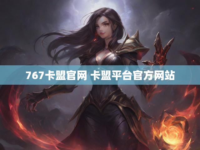 767卡盟官网 卡盟平台官方网站