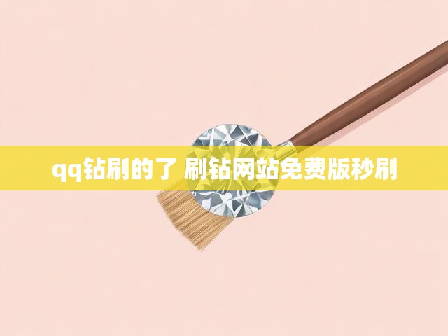 qq钻刷的了 刷钻网站免费版秒刷