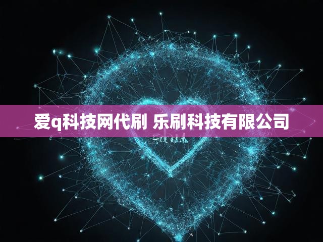 爱q科技网代刷 乐刷科技有限公司