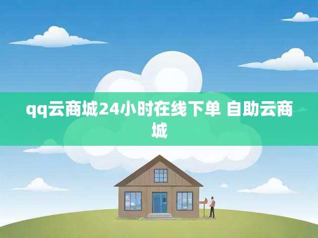 qq云商城24小时在线下单 自助云商城