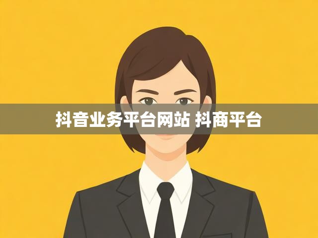 抖音业务平台网站 抖商平台