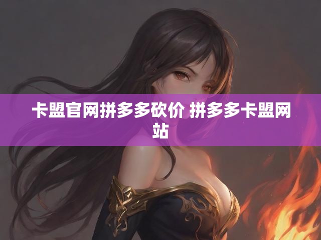 卡盟官网拼多多砍价 拼多多卡盟网站