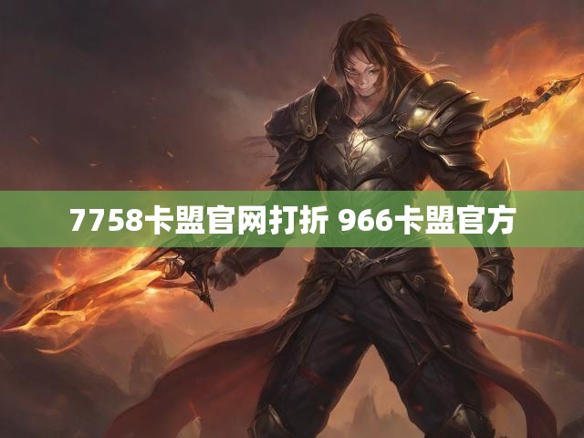 7758卡盟官网打折 966卡盟官方