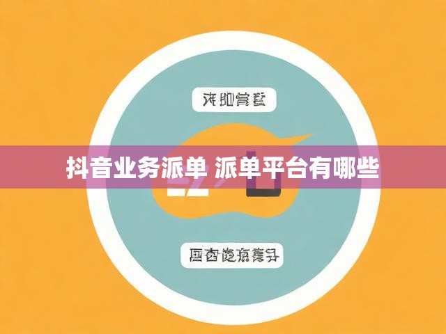 抖音业务派单 派单平台有哪些