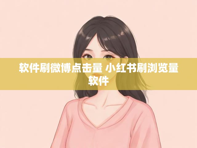 软件刷微博点击量 小红书刷浏览量软件