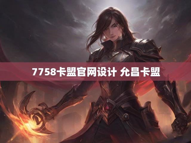 7758卡盟官网设计 允昌卡盟