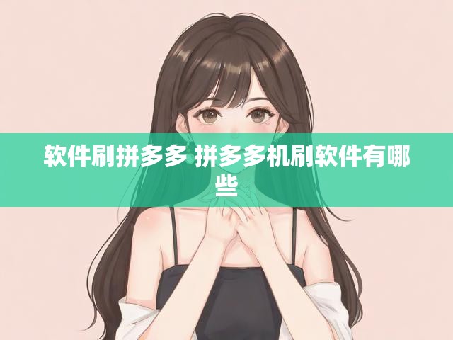 软件刷拼多多 拼多多机刷软件有哪些