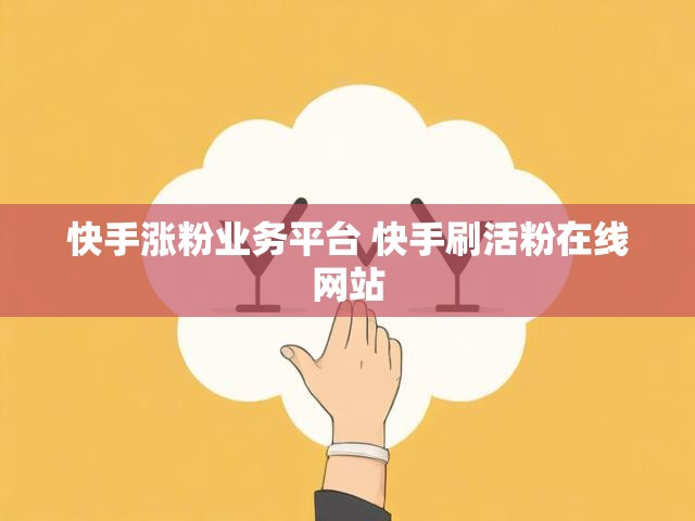 快手涨粉业务平台 快手刷活粉在线网站