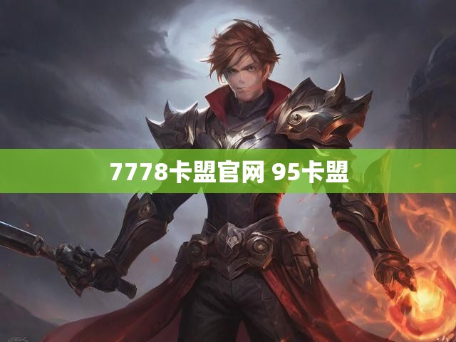 7778卡盟官网 95卡盟