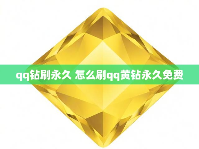 qq钻刷永久 怎么刷qq黄钻永久免费