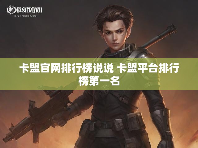 卡盟官网排行榜说说 卡盟平台排行榜第一名