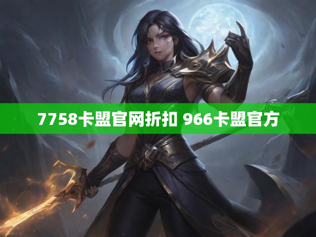 7758卡盟官网折扣 966卡盟官方